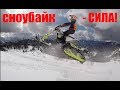 🇷🇺Тест, сравнение и рекомендации по сноубайку! 🇬🇧Test, comparison and recommendations for snowbikers