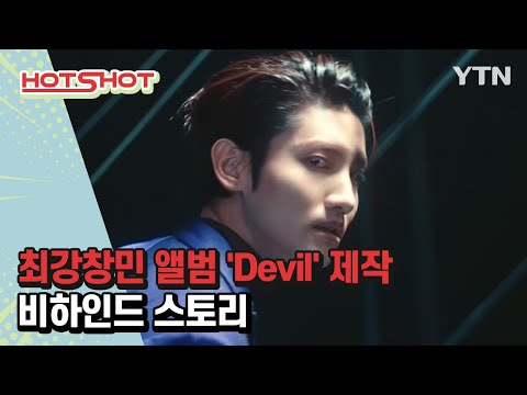 최강창민 앨범 'Devil' 제작 비하인드 스토리 [HOTSHOT] / YTN korean
