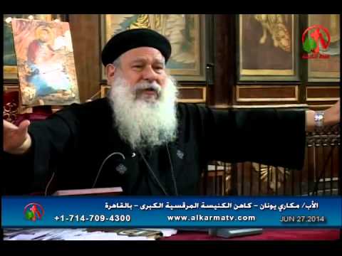 Father Makari Yunan - Jun 27, 2014 | العظة الأسبوعية للأب مكاري يونان 27 يونيو