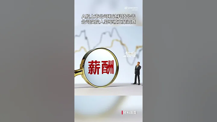 A股上市公司和達科技公告：公司實控人郭軍被留置立案調查 - 天天要聞