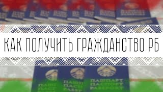 КАК ПОЛУЧИТЬ ИЛИ ОТКАЗАТЬСЯ ОТ ГРАЖДАНСТВА БЕЛАРУСИ | ЭМИГРАЦИЯ | БЕЛОРУССКИЙ ПАСПОРТ