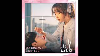 온유(ONEW) - 다정한 봄에게 (너는 나의 봄 OST) You Are My Spring OST Part 7