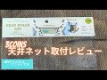 3coinsで天井ネット買ったので取付レビューします