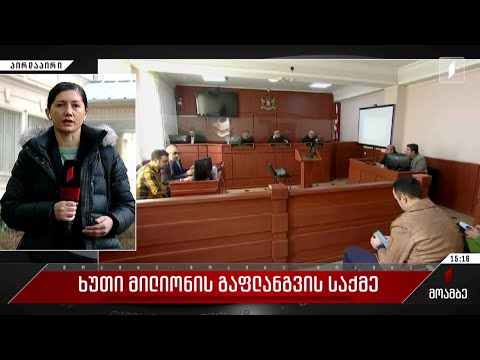 ხუთი მილიონის გაფლანგვის საქმე