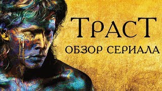 ТРАСТ ТРАСТ