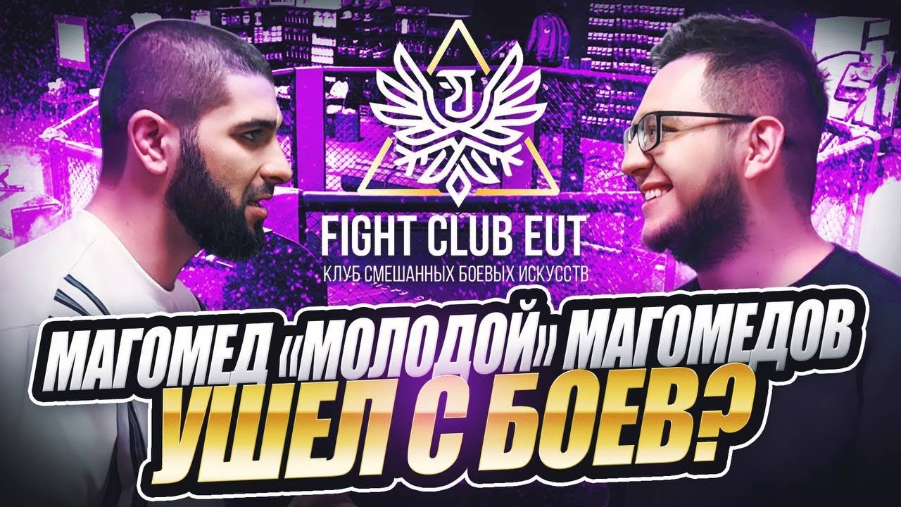 Магомед \"Молодой\" Магомедов- Ушел с боев?- Не понравился бой Шамиля ...