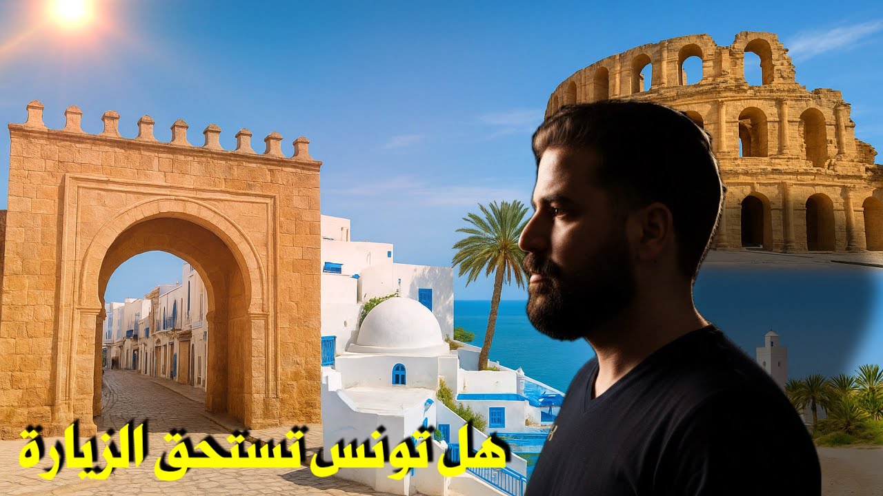 هكـذا عشـت أول 24 سـاعة في تونس كمغـربي  🇹🇳