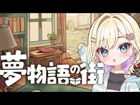 【夢物語の街】#2 チルゲーをひとつまみ🏠【ぶいすぽっ！胡桃のあ】