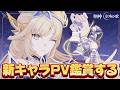 【#原神 】明日はいよいよアプデ！新キャラPV観るぞ【概要欄読んでね】