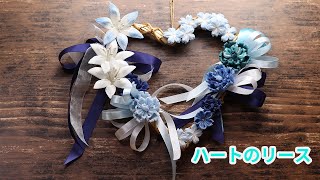 つまみ細工】ハートのリース Kanzashi flower つまみ細工の作り方