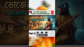 মরণ কেবল জামা বদল! 🌀 ভোজের বাজি Part 3 | Simulation Theory #Shorts