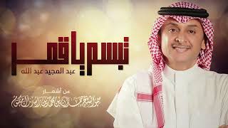 عبدالمجيد عبدالله  - تبسم يا قمر | Abdulmajeed Abdullah - Tabasam Ya Qamar