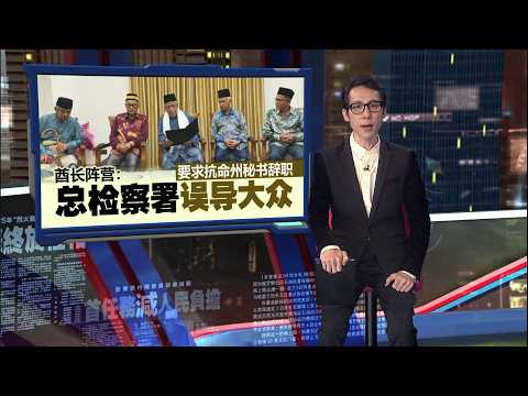不听从大臣命令刊登宪报 森州秘书：接纳总检察署意见 | 新闻报报看 18/09/2026