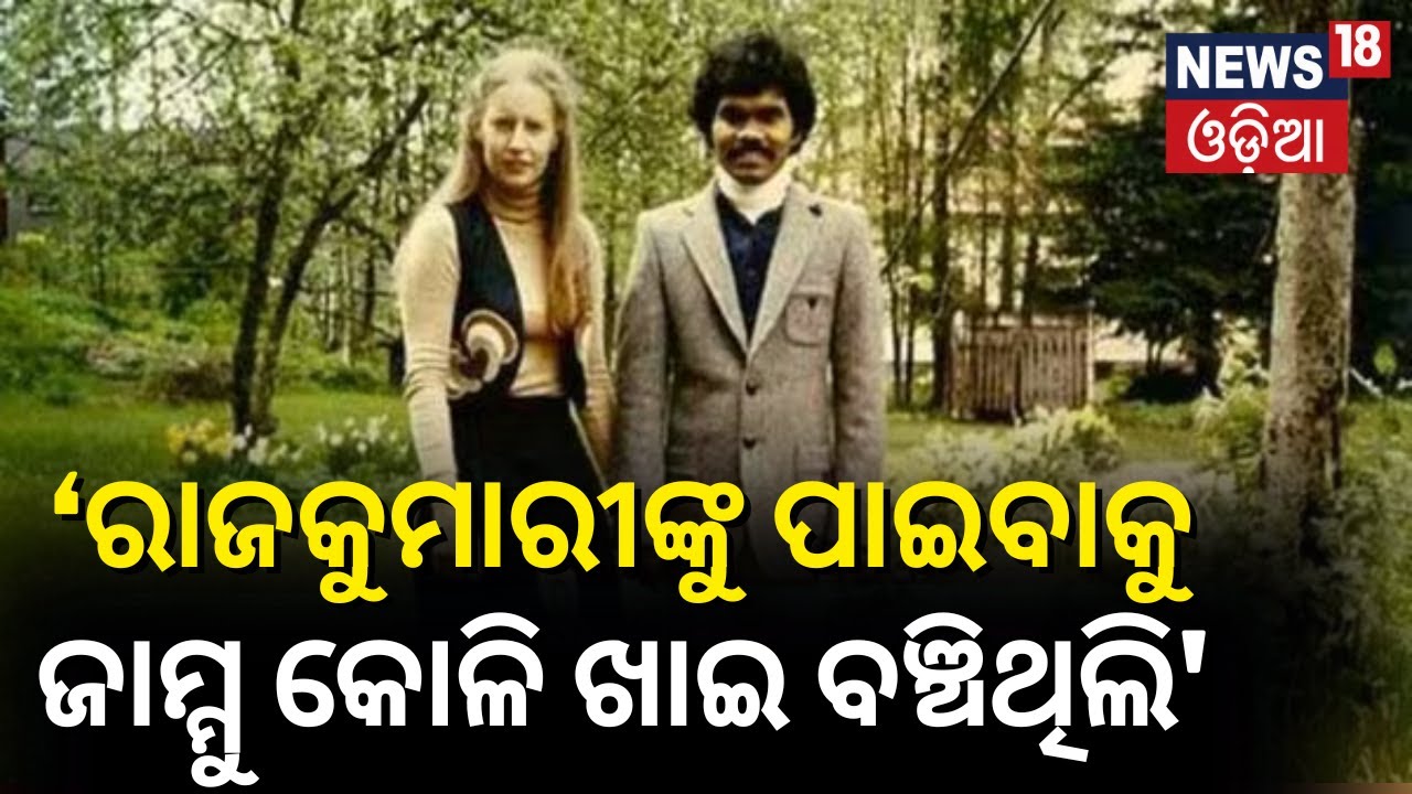 PK Mahanandia Love Story | ରାଜକୁମାରୀଙ୍କୁ ପାଇବା ପାଇଁ ଜାମ୍ମୁ କୋଳି ଖାଇ ବଞ୍ଚିଛି | Anugul News | N18V