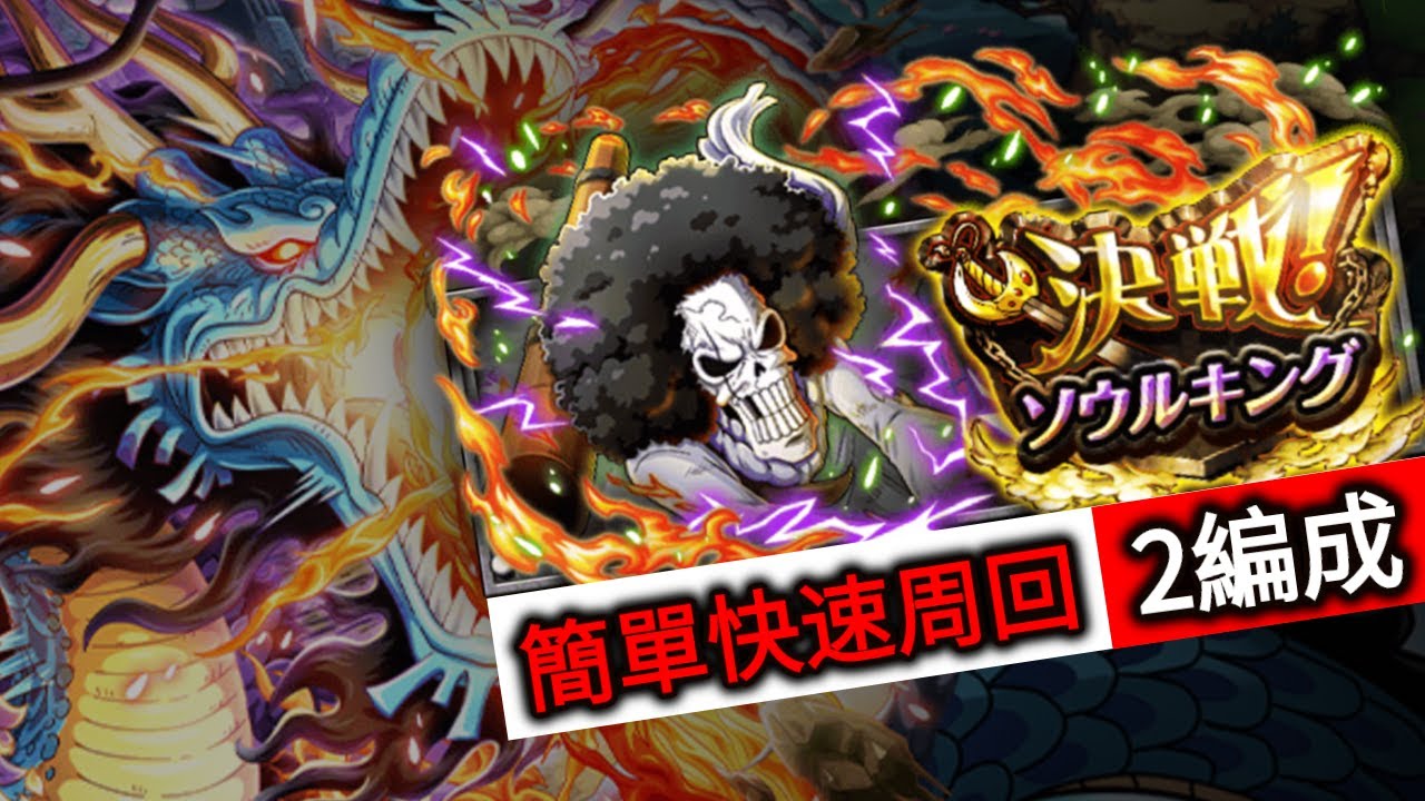 簡單快速周回 2編成 快速 半exp 決戦 ソウルキング 10 Brook Raid 60 Stamina トレクル Optc 葉雨 Youtube