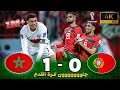 ملخص مباراة المغرب و البرتغال        جن جنون خليل البلوشي   كأس العالم        بكاء كريستيانو