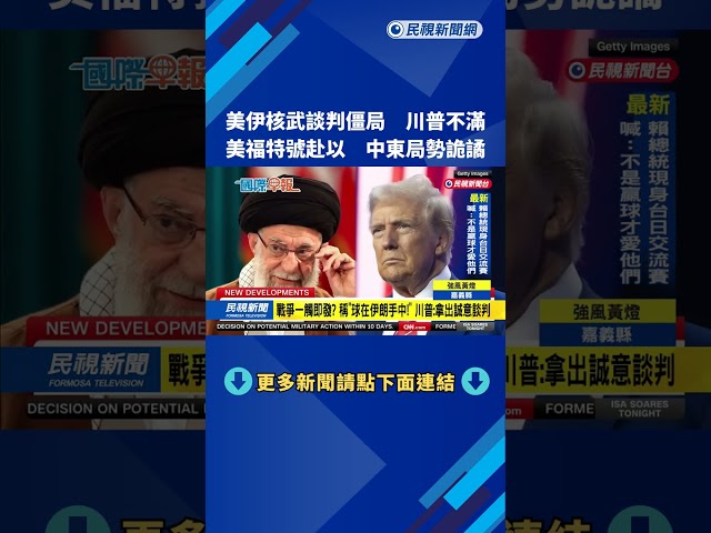 美伊核武談判陷僵局！　川普不滿批伊朗「沒誠意」－民視新聞