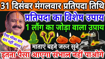31 दिसंबर पौषमास मंगलवार प्रतिपदा तिथि के दिन 1 लौंग का जोड़ा वाला उपाय जरूर करे || Pradeep Ji Mishra