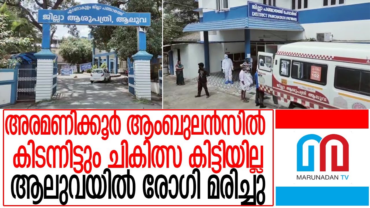 ആലുവ ജില്ലാ ആശുപത്രിയില്‍ ചികിത്സ ലഭിക്കാതെ രോഗി മരിച്ചു I About Aluva District Hospital