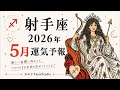 《射手座》5月あなたに起こること