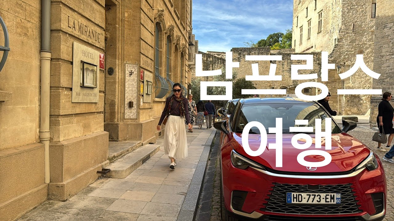 남프랑스 가족여행 Ep.1 2025.10
