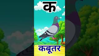 क का सही उच्चारण - कबूतर शब्द के साथ हिंदी वर्णमाला | क से कबूतर | K se Kabutar | हिंदी व्यंजन