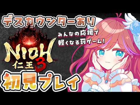 【仁王3】第2回 初見攻略！武器種のおすすめを持って火力研究の旅 Vtuber 特攻カデちゃん　 #仁王3