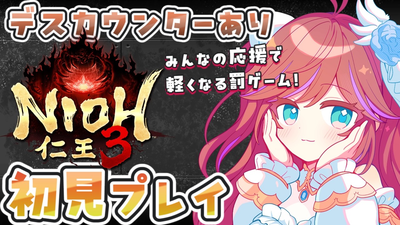 【仁王3】第2回 初見攻略！武器種のおすすめを持って火力研究の旅 Vtuber 特攻カデちゃん　 #仁王3