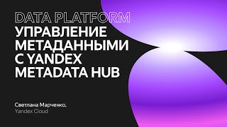 картинка: Управление метаданными с Yandex Metadata Hub