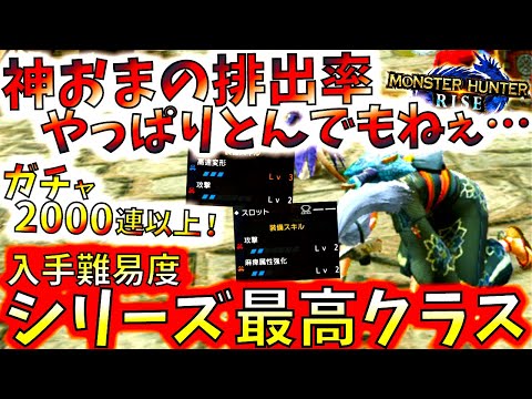 マカ錬金2000連以上した神おまの排出確率やっぱりヤバ過ぎた。狙った神おま出すのは天文学的数字になるぞ...w【モンハンライズ/MHRise/モンスターハンターライズ