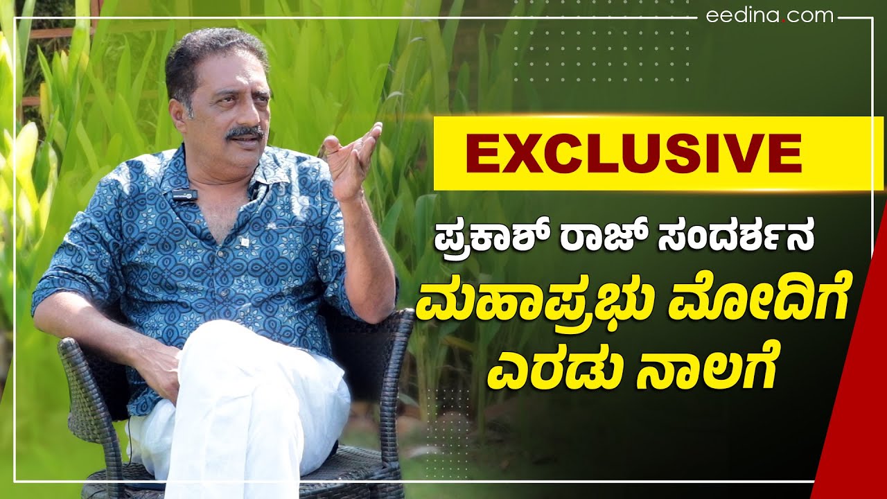 ಬಾಡು ತಿನ್ನಬೇಡ ಅಂತ ಹೇಳೋದು ಮಹಾಪ್ರಭುವಿನ ಕೆಲಸವಾ? | ಪ್ರಕಾಶ್ ರಾಜ್