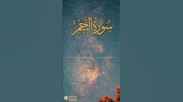 سورة النجم آية ١-٤ | ﴿ والنجم إذا هوى ﴾ | Surah An Najm Ayah 1-4