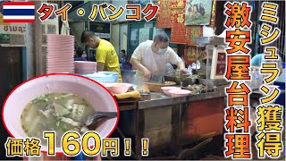 【タイ料理】バンコクでミシュランを獲得した超大人気屋台を食べてみた！