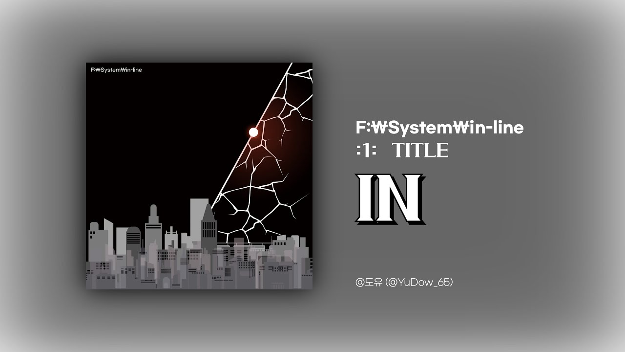 F:₩System₩in-line :1: (TITLE) IN / @도유 (@YuDow_65)