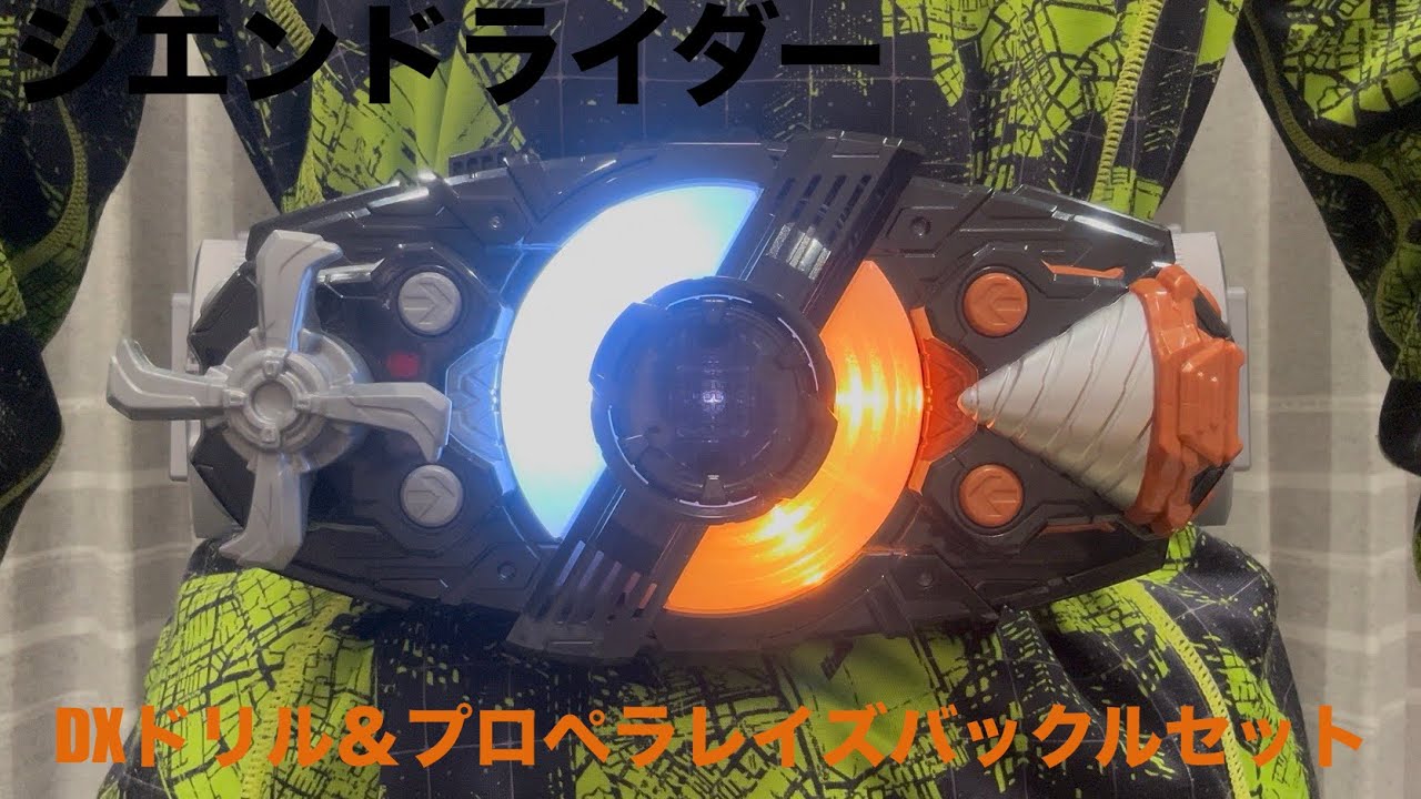 【ジエンドライダー】DXドリル＆プロペラレイズバックルセット