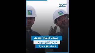 "أرامكو السعودية".. نحو توسيع شبكة التخزين العالمية لتعزيز أمن الإمدادات
