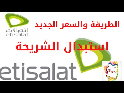 طريقة وسعراستبدال شريحة اتصالات ازاي تستبدل الشريحة Etisalat Misr قناة بسهولة