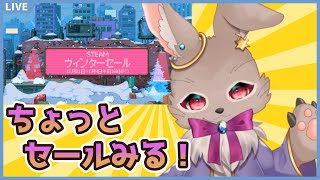 2023年最後の日、Steamセールを買い漁る【 #雑談 #steamsale  #男性Vtuber 】