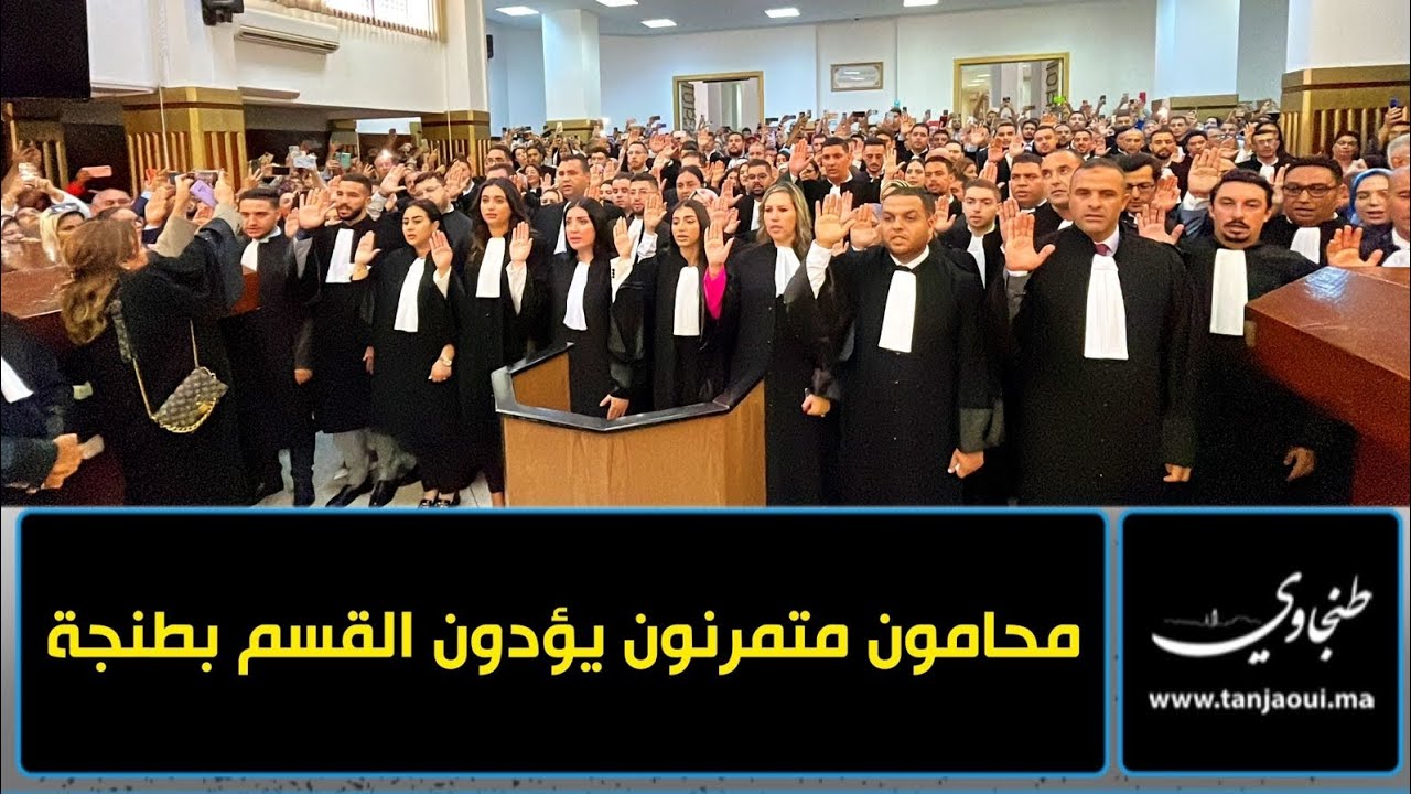 محامو فوج المرحوم النقيب مصطفى الريسوني يؤدون القسم بمحكمة الاستئناف بطنجة