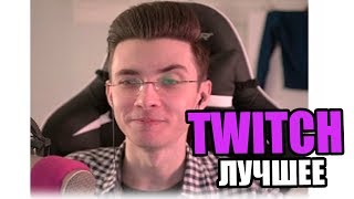 Братишкин о подписчике | Показала жопу на стриме | Села на бутылку | Twitch Лучшее  #1