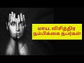 மாயாஜால நம்பிக்கை கொண்ட ஆளுமை நபர்கள் SCHIZOID PERSONALITY #psytechtamil @psytechtamil#psychology