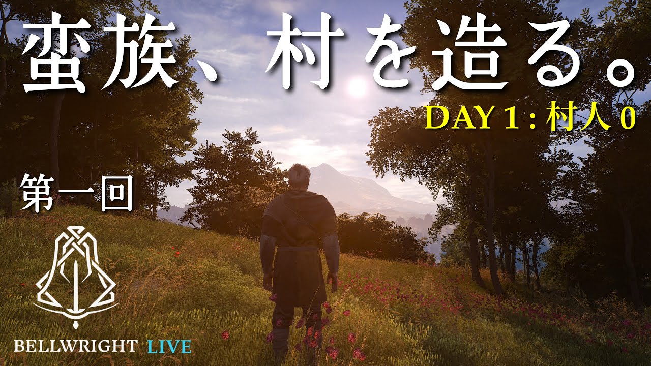 【Bellwright #1】反乱を起こす為、この地を開拓する！中世街づくりシミュ【PCゲーム実況ライブ配信】