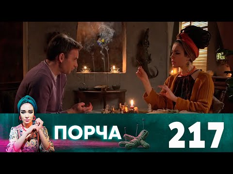 Порча | Выпуск 217 | Секретный ингредиент