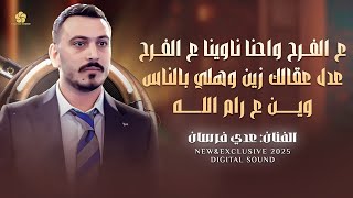 عالفرح عالفرح واحنا ناوينا عالفرح   عدل عقالك زين وهلي بالناس   وين ع رام الله    عدي فرسان      سمعها
