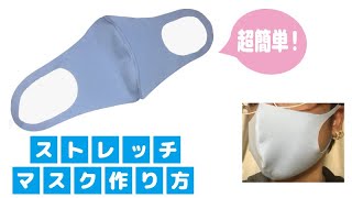 【ストレッチ マスク作り方】超簡単 のびーるマスク 作成【ゴム不要/Handmade/How to make a mask】