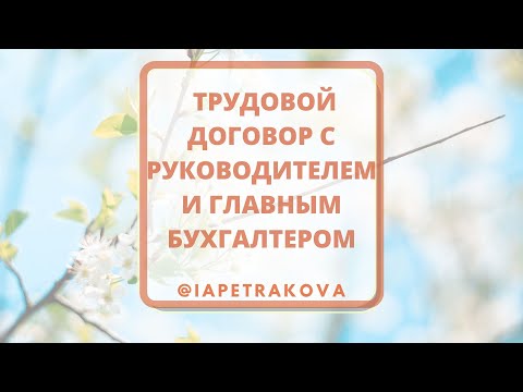 Как принимаем на работу руководителя и глбуха