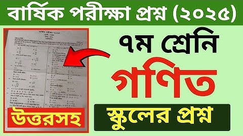 সপ্তম শ্রেণির বার্ষিক পরীক্ষার প্রশ্ন ২০২৫ গণিত | Class 7 Annual Exam 2025 Math Question