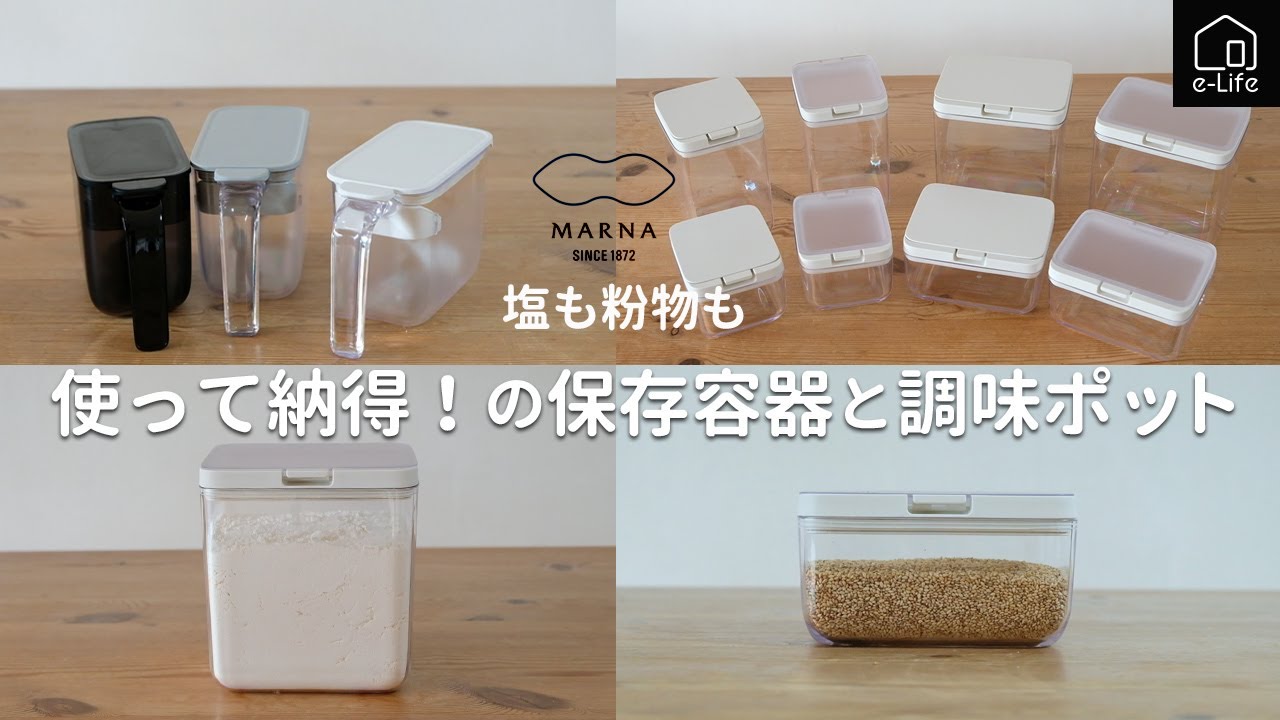 【マーナ】新しい発想の調味料ポットとワンタッチオープンで密閉性に優れた保存容器