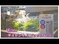 【最新フィルター】レビュー　[テトラ]サイレントフレックス ミニ　メンテナンスも楽ちんフィルター