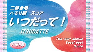 いつだって! (二部合唱ハモり隊!/声部&ピアノ伴奏スコア) - 作詞:若松 歓・作曲:若松 歓
